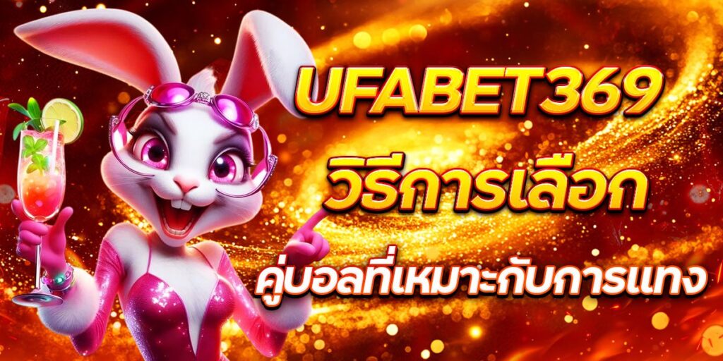 UFABET369